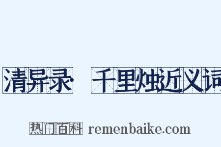 清异录·千里烛近义词是什么意思的图片